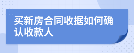 买新房合同收据如何确认收款人