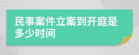 民事案件立案到开庭是多少时间