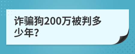 诈骗狗200万被判多少年？