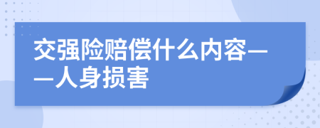 交强险赔偿什么内容——人身损害