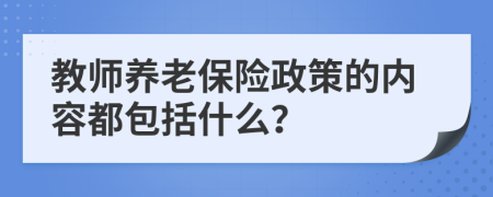 教师养老保险政策的内容都包括什么？