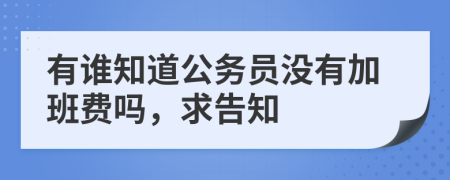 有谁知道公务员没有加班费吗，求告知