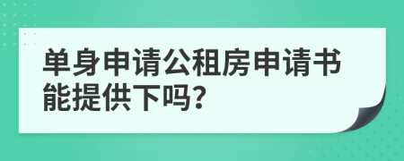 单身申请公租房申请书能提供下吗？