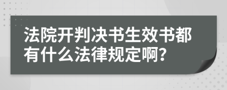 法院开判决书生效书都有什么法律规定啊？