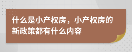 什么是小产权房，小产权房的新政策都有什么内容