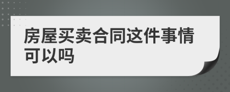 房屋买卖合同这件事情可以吗