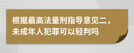 根据最高法量刑指导意见二，未成年人犯罪可以轻判吗