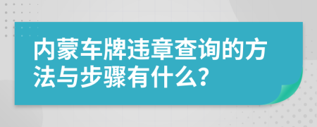 内蒙车牌违章查询的方法与步骤有什么？