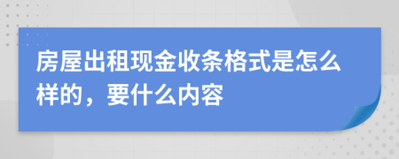 房屋出租现金收条格式是怎么样的，要什么内容