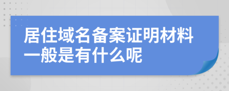 居住域名备案证明材料一般是有什么呢