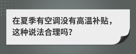 在夏季有空调没有高温补贴，这种说法合理吗？