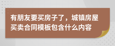 有朋友要买房子了，城镇房屋买卖合同模板包含什么内容