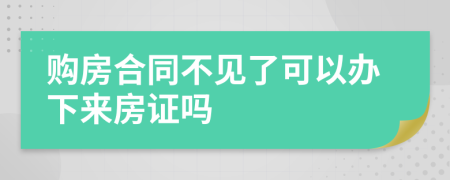 购房合同不见了可以办下来房证吗