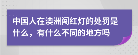 中国人在澳洲闯红灯的处罚是什么，有什么不同的地方吗