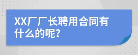 XX厂厂长聘用合同有什么的呢？