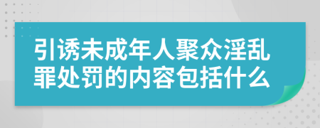 引诱未成年人聚众淫乱罪处罚的内容包括什么