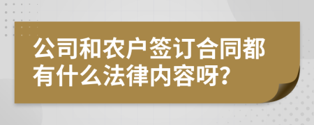 公司和农户签订合同都有什么法律内容呀？