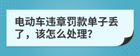 电动车违章罚款单子丢了，该怎么处理？