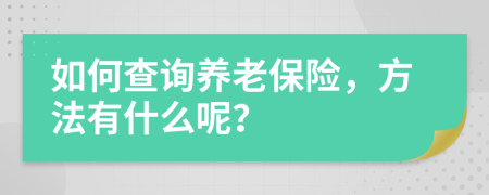 如何查询养老保险，方法有什么呢？