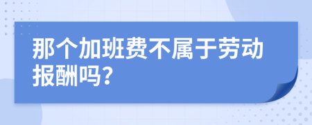 那个加班费不属于劳动报酬吗？