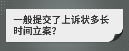 一般提交了上诉状多长时间立案？