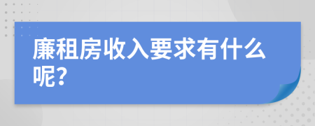 廉租房收入要求有什么呢？