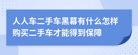 人人车二手车黑幕有什么怎样购买二手车才能得到保障