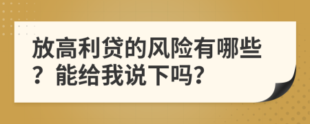 放高利贷的风险有哪些？能给我说下吗？