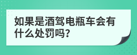 如果是酒驾电瓶车会有什么处罚吗？