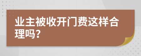 业主被收开门费这样合理吗？