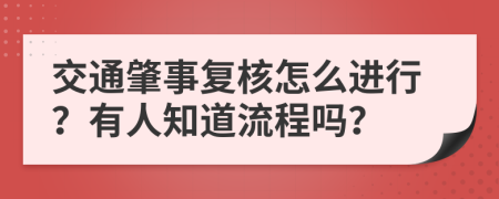 交通肇事复核怎么进行？有人知道流程吗？