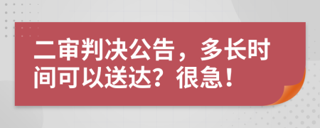 二审判决公告，多长时间可以送达？很急！