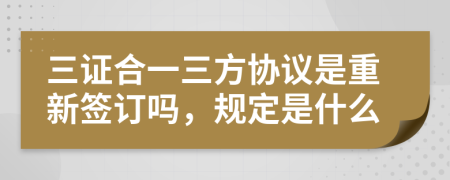 三证合一三方协议是重新签订吗，规定是什么