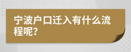 宁波户口迁入有什么流程呢？