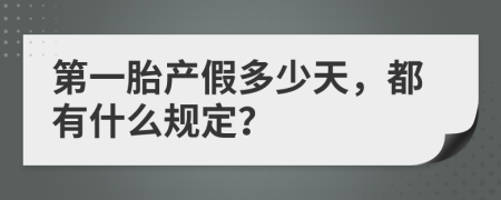 第一胎产假多少天，都有什么规定？