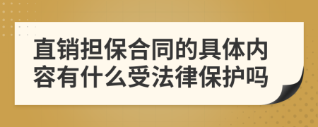 直销担保合同的具体内容有什么受法律保护吗