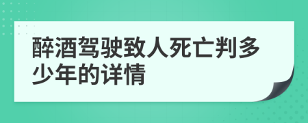 醉酒驾驶致人死亡判多少年的详情