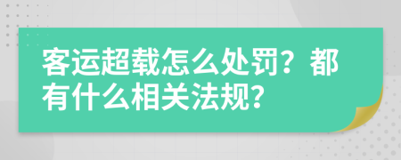 客运超载怎么处罚？都有什么相关法规？