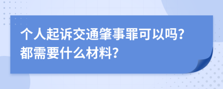 个人起诉交通肇事罪可以吗？都需要什么材料？