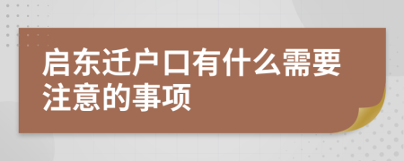 启东迁户口有什么需要注意的事项