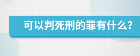 可以判死刑的罪有什么？