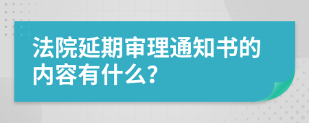 法院延期审理通知书的内容有什么？