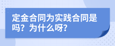 定金合同为实践合同是吗？为什么呀？