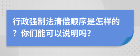 行政强制法清偿顺序是怎样的？你们能可以说明吗？