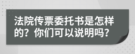 法院传票委托书是怎样的？你们可以说明吗？