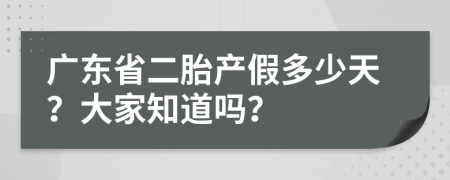 广东省二胎产假多少天？大家知道吗？