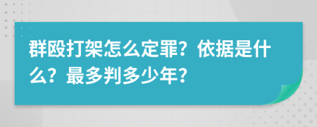 群殴打架怎么定罪？依据是什么？最多判多少年？