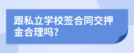 跟私立学校签合同交押金合理吗？