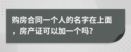 购房合同一个人的名字在上面，房产证可以加一个吗？