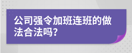 公司强令加班连班的做法合法吗？